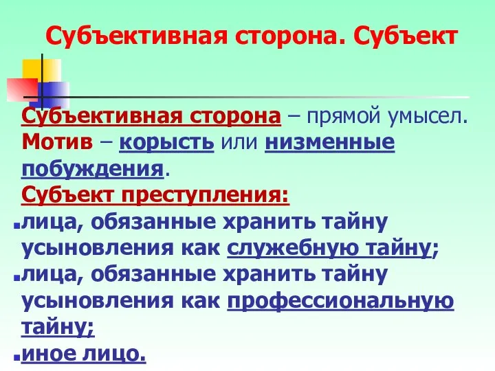 Субъективная сторона – прямой умысел. Мотив – корысть или низменные побуждения.