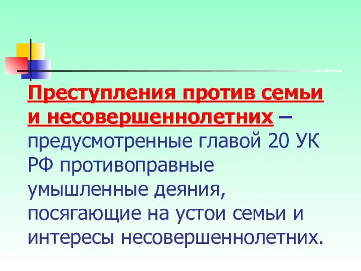 Преступления против семьи и несовершеннолетних – предусмотренные главой 20 УК РФ