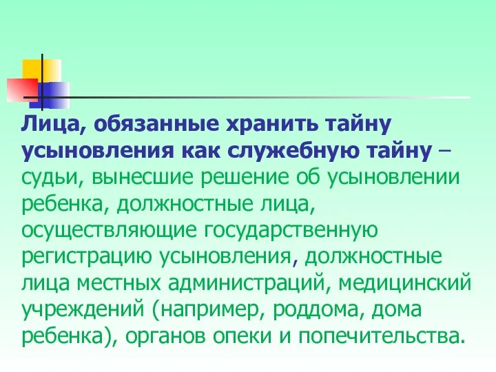 Лица, обязанные хранить тайну усыновления как служебную тайну – судьи, вынесшие