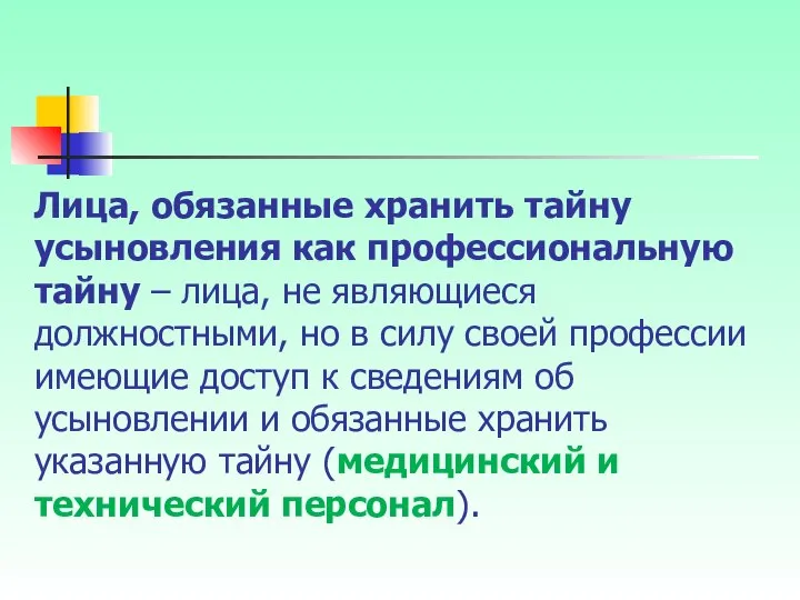 Лица, обязанные хранить тайну усыновления как профессиональную тайну – лица, не