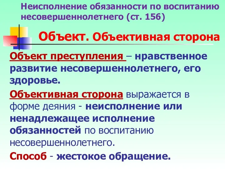 Объект преступления – нравственное развитие несовершеннолетнего, его здоровье. Объективная сторона выражается