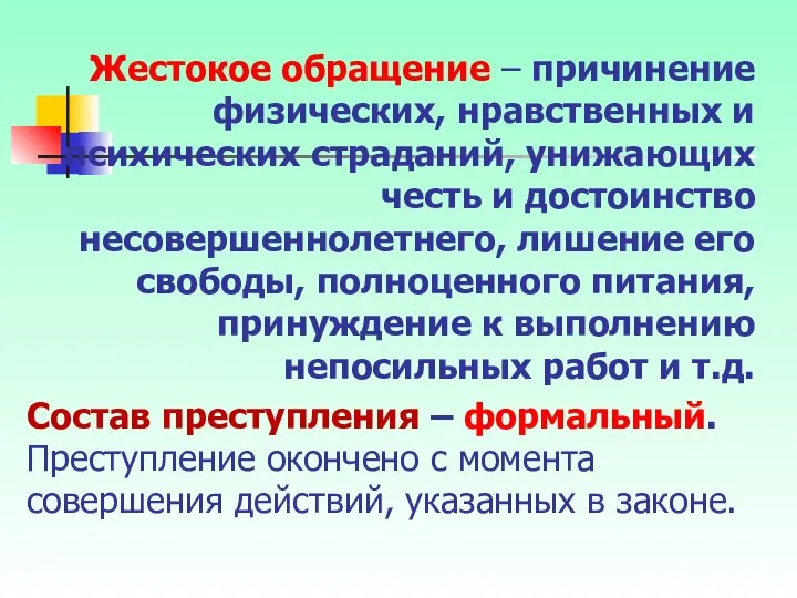 Жестокое обращение – причинение физических, нравственных и психических страданий, унижающих честь