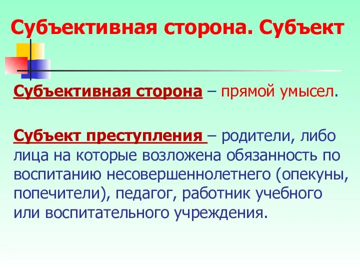 Субъективная сторона – прямой умысел. Субъект преступления – родители, либо лица