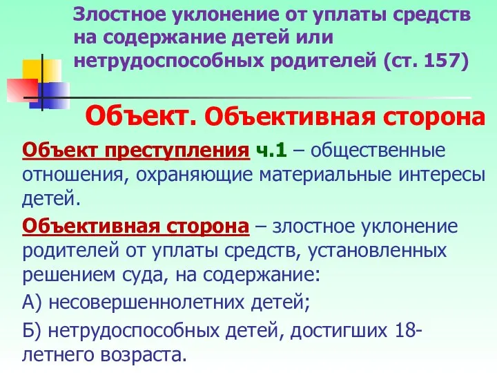 Объект преступления ч.1 – общественные отношения, охраняющие материальные интересы детей. Объективная