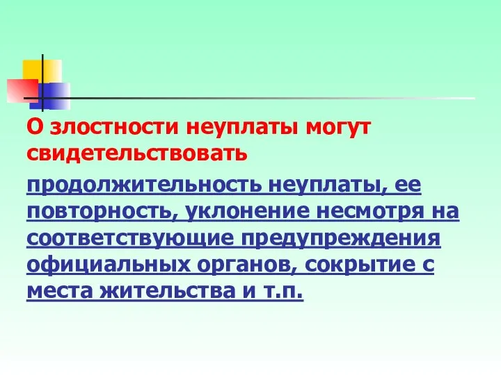 О злостности неуплаты могут свидетельствовать продолжительность неуплаты, ее повторность, уклонение несмотря