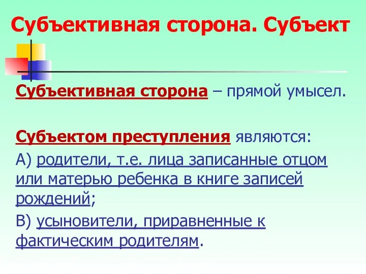 Субъективная сторона – прямой умысел. Субъектом преступления являются: А) родители, т.е.