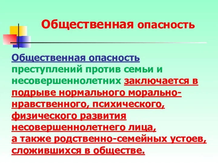 Общественная опасность преступлений против семьи и несовершеннолетних заключается в подрыве нормального