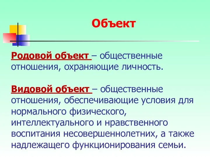 Родовой объект – общественные отношения, охраняющие личность. Видовой объект – общественные