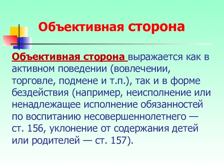 Объективная сторона выражается как в активном поведении (вовлечении, торговле, подмене и