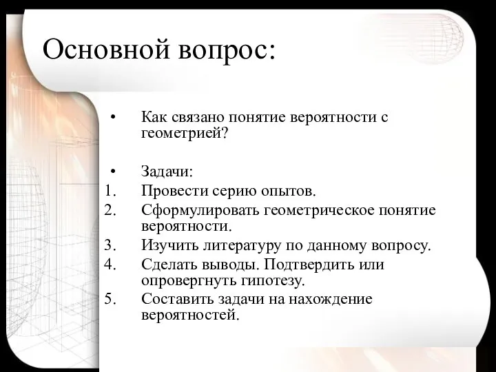 Основной вопрос: Как связано понятие вероятности с геометрией? Задачи: Провести серию