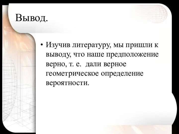 Вывод. Изучив литературу, мы пришли к выводу, что наше предположение верно,