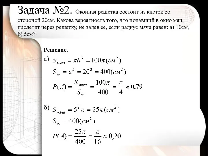 Задача №2. Оконная решетка состоит из клеток со стороной 20см. Какова