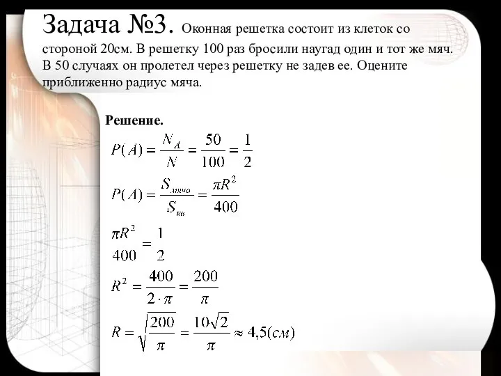 Задача №3. Оконная решетка состоит из клеток со стороной 20см. В