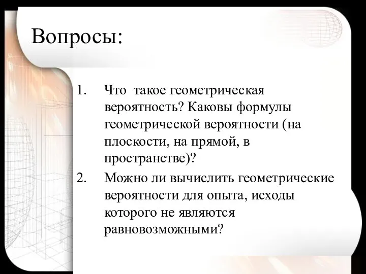 Вопросы: Что такое геометрическая вероятность? Каковы формулы геометрической вероятности (на плоскости,