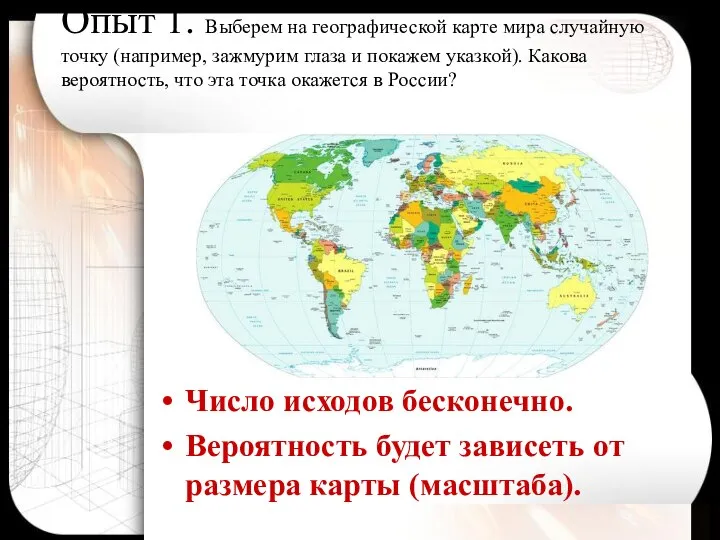 Опыт 1. Выберем на географической карте мира случайную точку (например, зажмурим