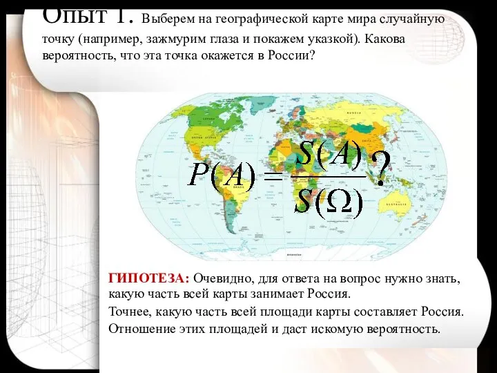 Опыт 1. Выберем на географической карте мира случайную точку (например, зажмурим