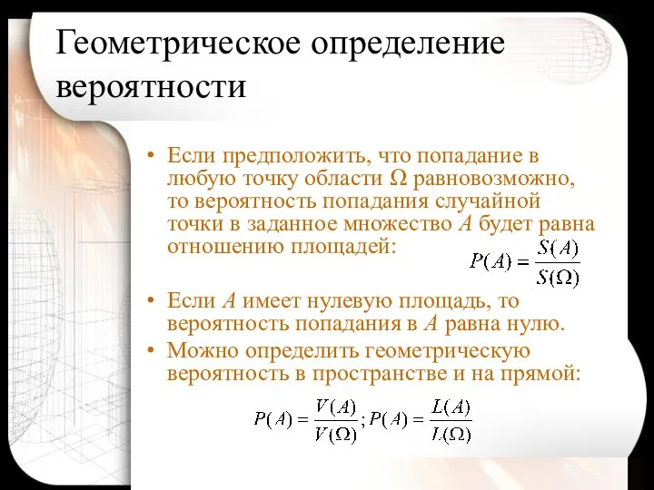 Геометрическое определение вероятности Если предположить, что попадание в любую точку области