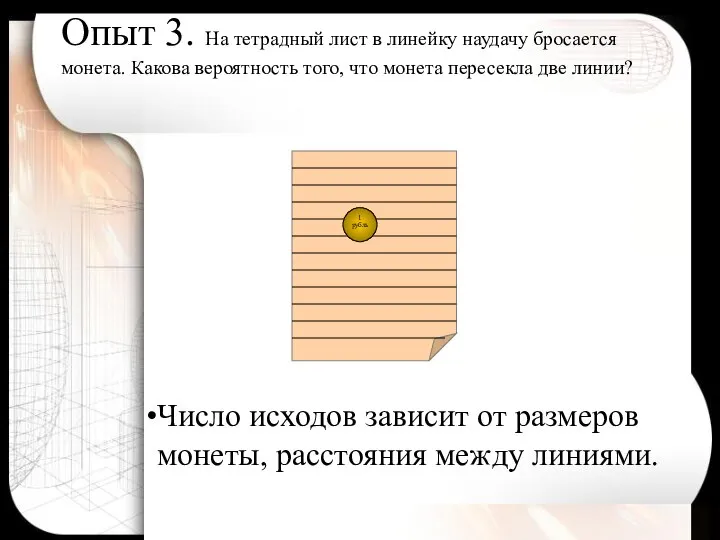 Опыт 3. На тетрадный лист в линейку наудачу бросается монета. Какова