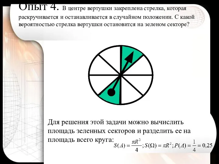 Опыт 4. В центре вертушки закреплена стрелка, которая раскручивается и останавливается