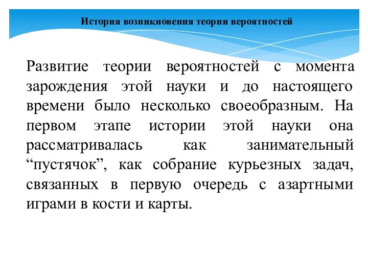 Развитие теории вероятностей с момента зарождения этой науки и до настоящего