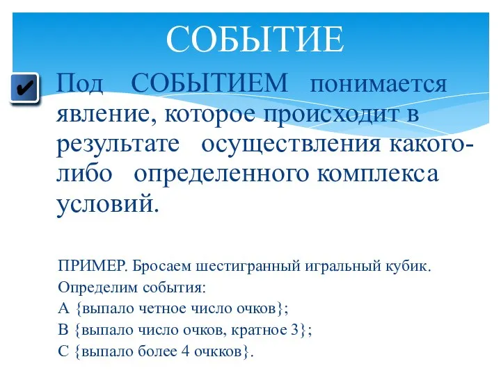 Под СОБЫТИЕМ понимается явление, которое происходит в результате осуществления какого-либо определенного