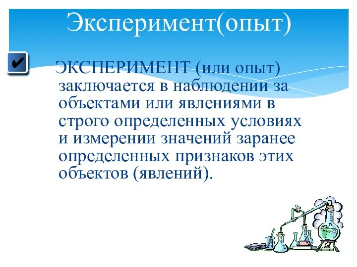 ЭКСПЕРИМЕНТ (или опыт) заключается в наблюдении за объектами или явлениями в