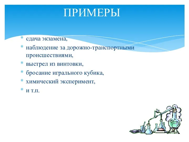 сдача экзамена, наблюдение за дорожно-транспортными происшествиями, выстрел из винтовки, бросание игрального