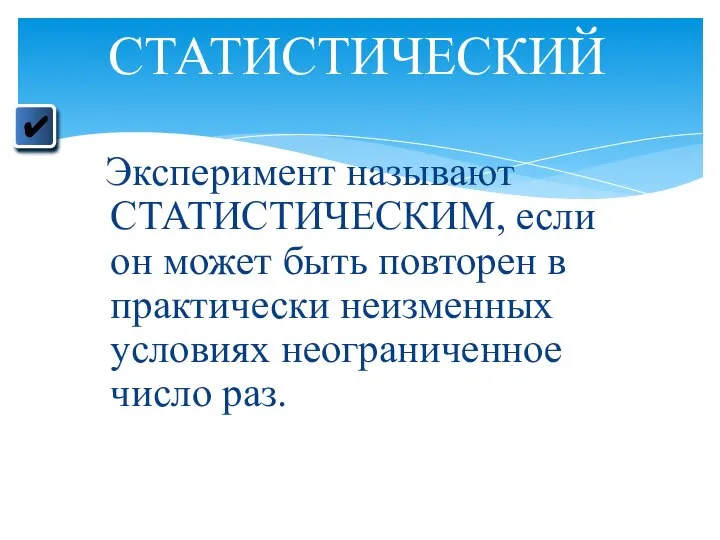 Эксперимент называют СТАТИСТИЧЕСКИМ, если он может быть повторен в практически неизменных