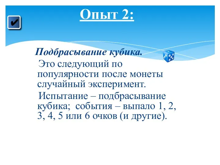 Подбрасывание кубика. Это следующий по популярности после монеты случайный эксперимент. Испытание