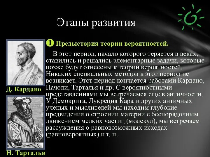 ❶ Предыстория теории вероятностей. В этот период, начало которого теряется в