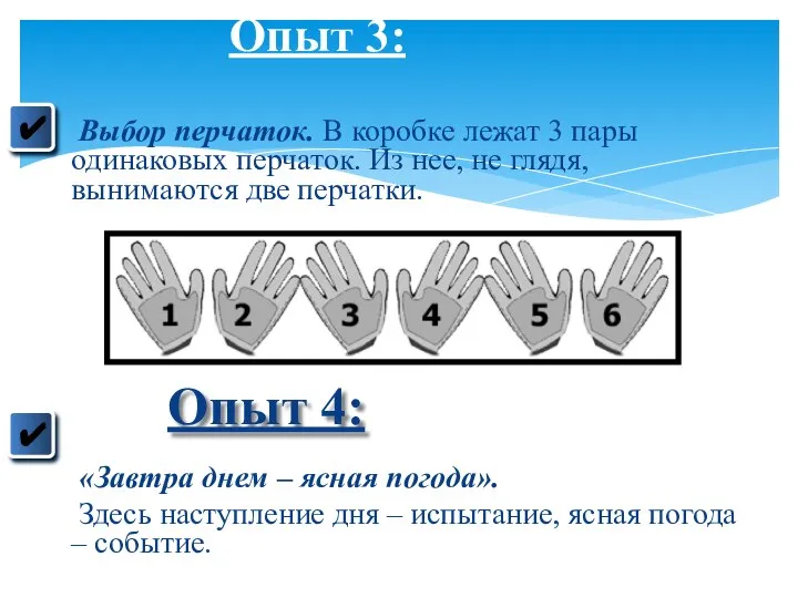 Выбор перчаток. В коробке лежат 3 пары одинаковых перчаток. Из нее,