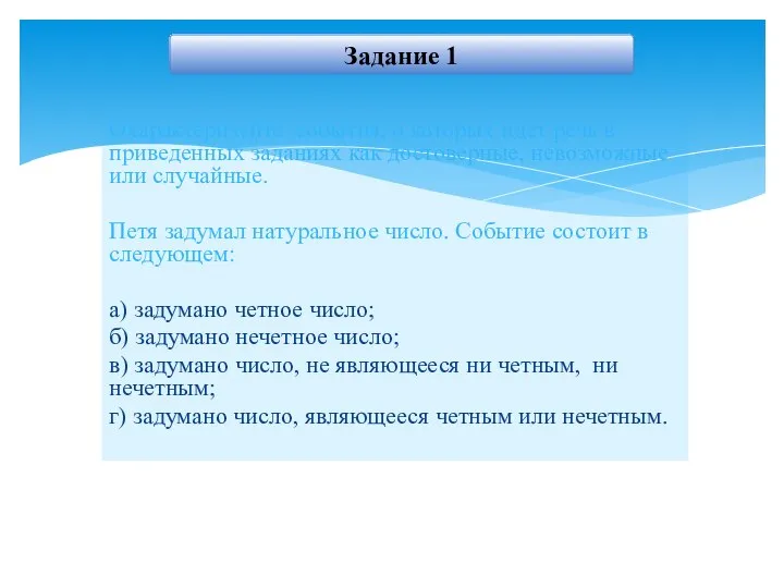 Охарактеризуйте события, о которых идет речь в приведенных заданиях как достоверные,