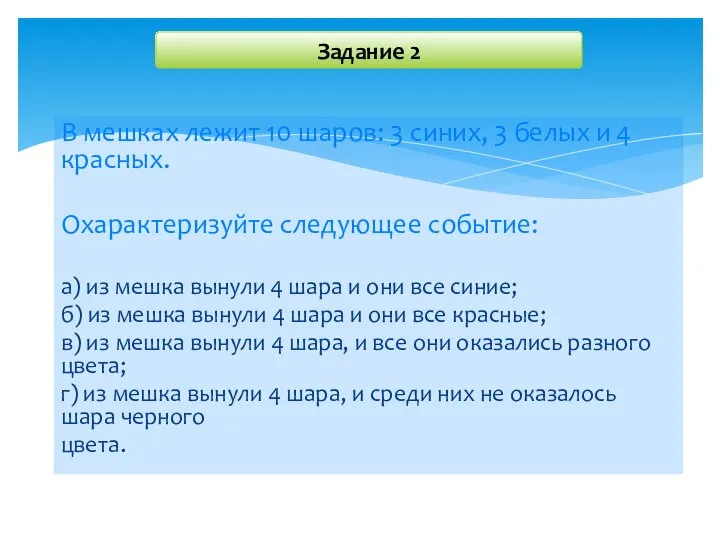 Задание 2 В мешках лежит 10 шаров: 3 синих, 3 белых