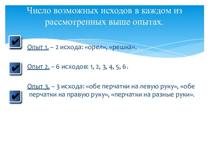 Опыт 1. – 2 исхода: «орел», «решка». Опыт 2. – 6