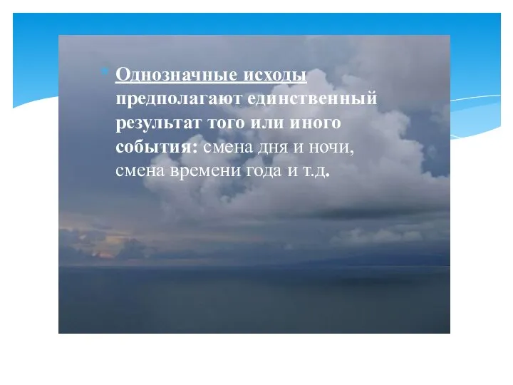 Однозначные исходы предполагают единственный результат того или иного события: смена дня