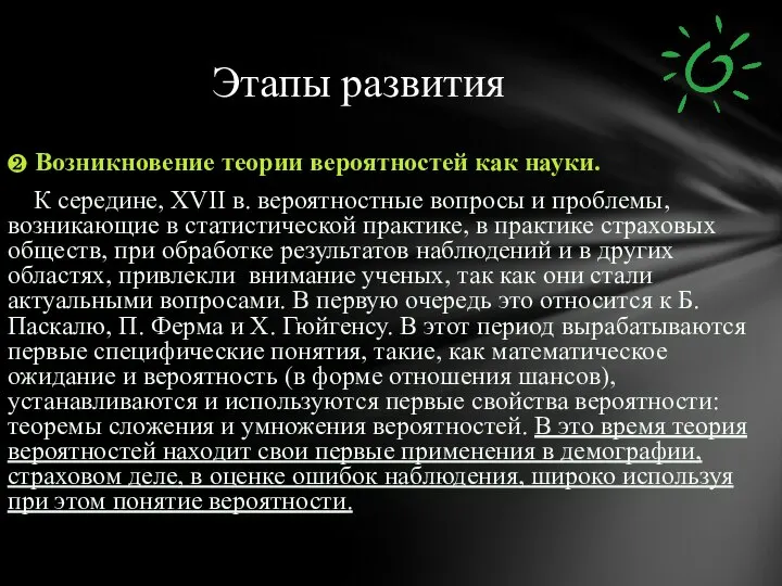 ❷ Возникновение теории вероятностей как науки. К середине, XVII в. вероятностные