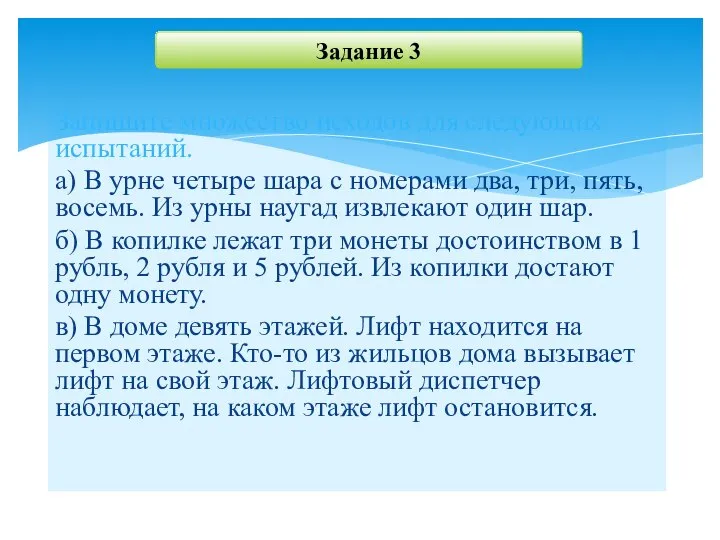 Запишите множество исходов для следующих испытаний. а) В урне четыре шара