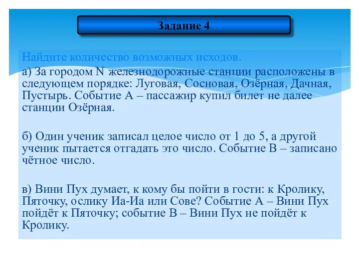 Задание 4 Найдите количество возможных исходов. а) За городом N железнодорожные