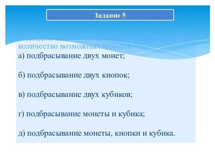 Задание 5 В каждом из следующих опытов найдите количество возможных исходов: