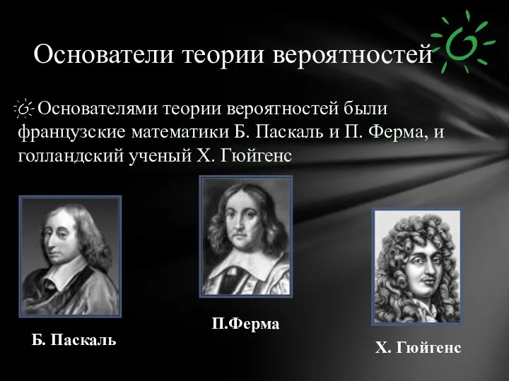 Основателями теории вероятностей были французские математики Б. Паскаль и П. Ферма,