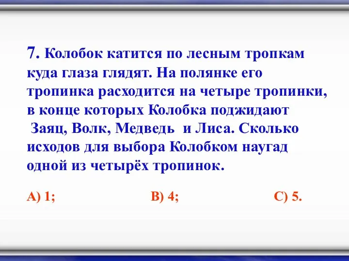 7. Колобок катится по лесным тропкам куда глаза глядят. На полянке