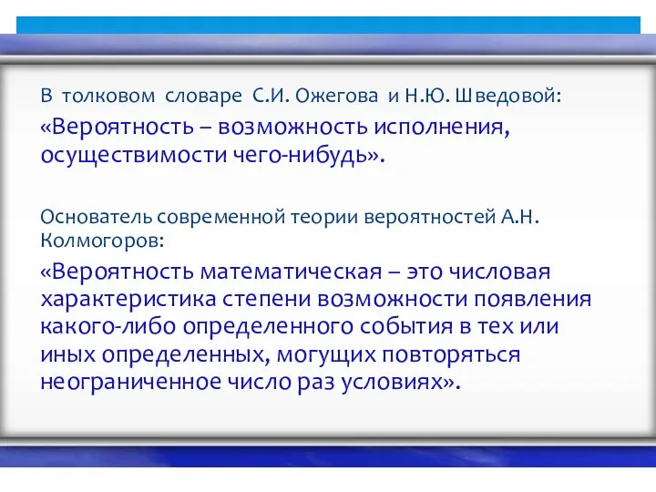 В толковом словаре С.И. Ожегова и Н.Ю. Шведовой: «Вероятность – возможность