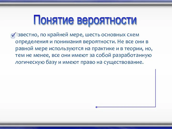 Известно, по крайней мере, шесть основных схем определения и понимания вероятности.