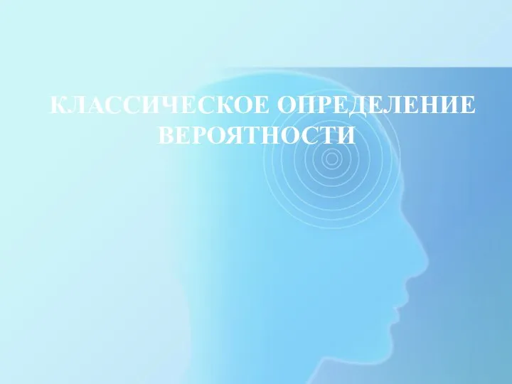 КЛАССИЧЕСКОЕ ОПРЕДЕЛЕНИЕ ВЕРОЯТНОСТИ