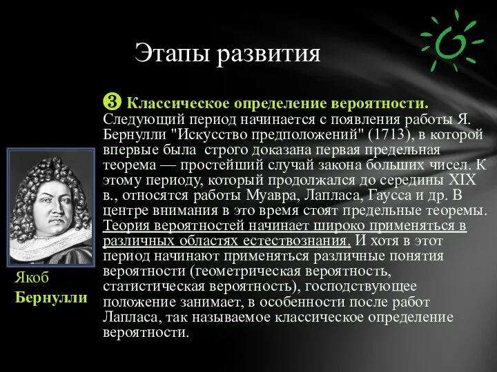 ❸ Классическое определение вероятности. Следующий период начинается с появления работы Я.