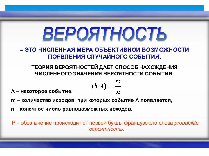 ВЕРОЯТНОСТЬ – ЭТО ЧИСЛЕННАЯ МЕРА ОБЪЕКТИВНОЙ ВОЗМОЖНОСТИ ПОЯВЛЕНИЯ СЛУЧАЙНОГО СОБЫТИЯ. ТЕОРИЯ