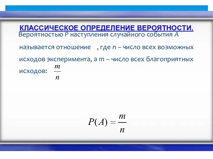 Вероятностью Р наступления случайного события А называется отношение , где n