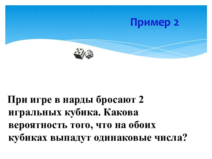 При игре в нарды бросают 2 игральных кубика. Какова вероятность того,