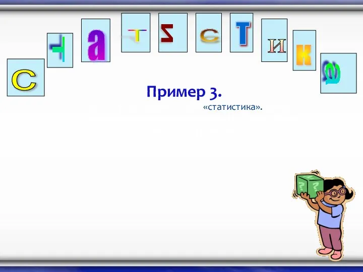 Пример 3. Из карточек составили слово «статистика». Какую карточку с буквой