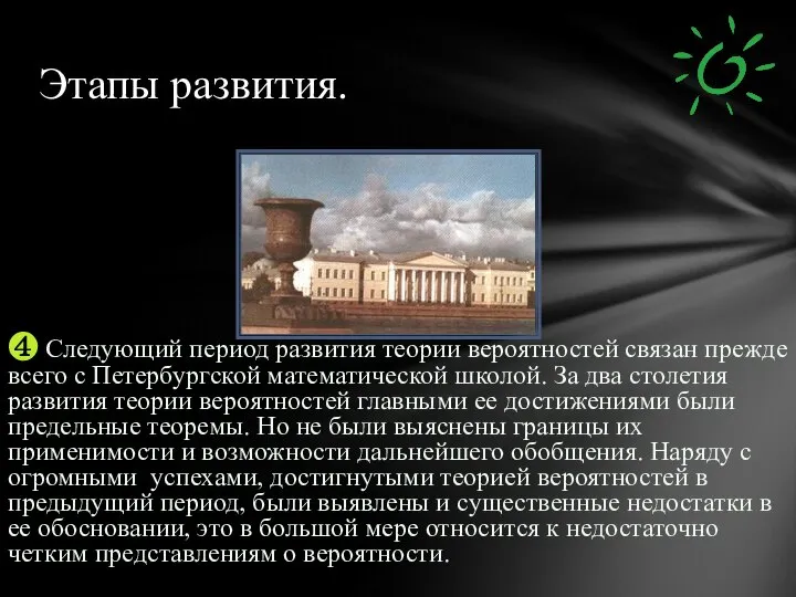 ❹ Следующий период развития теории вероятностей связан прежде всего с Петербургской